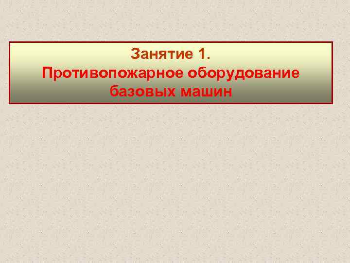 Занятие 1. Противопожарное оборудование базовых машин 