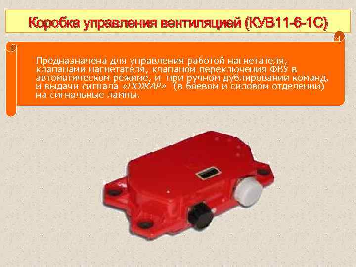 Коробка управления вентиляцией (КУВ 11 6 1 С) Предназначена для управления работой нагнетателя, клапанами