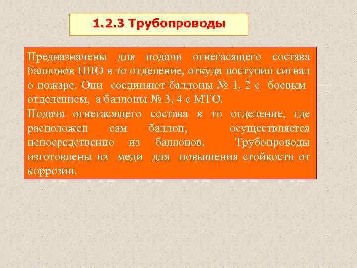 1. 2. 3 Трубопроводы Предназначены для подачи огнегасящего состава баллонов ППО в то отделение,