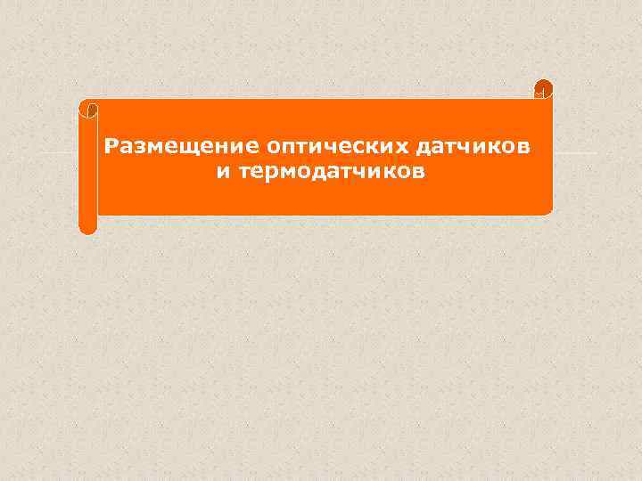 Размещение оптических датчиков и термодатчиков 