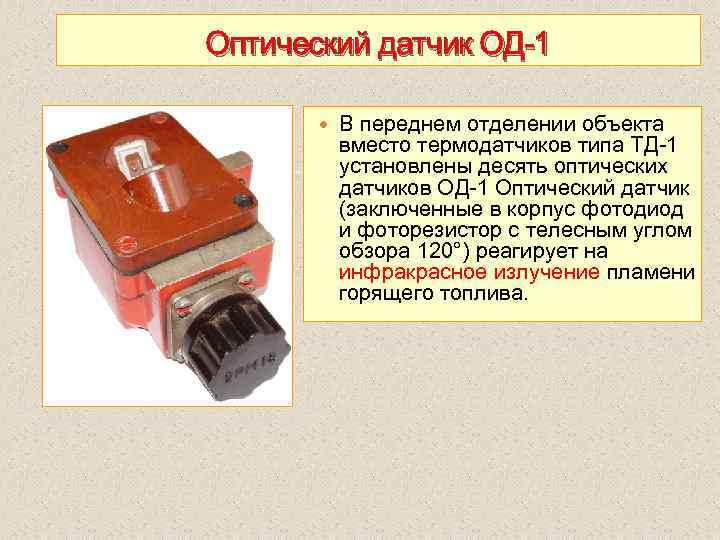 Оптический датчик ОД 1 В переднем отделении объекта вместо термодатчиков типа ТД 1 установлены