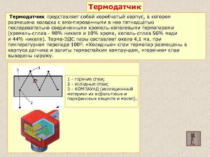 Термодатчик представляет собой коробчатый корпус, в котором размещена колодка с вмонтированными в нее пятнадцатью