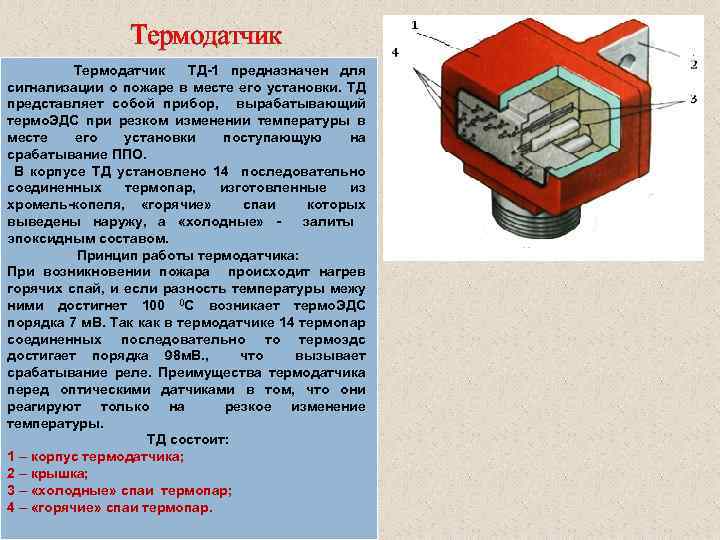 Термодатчик ТД 1 предназначен для сигнализации о пожаре в месте его установки. ТД представляет