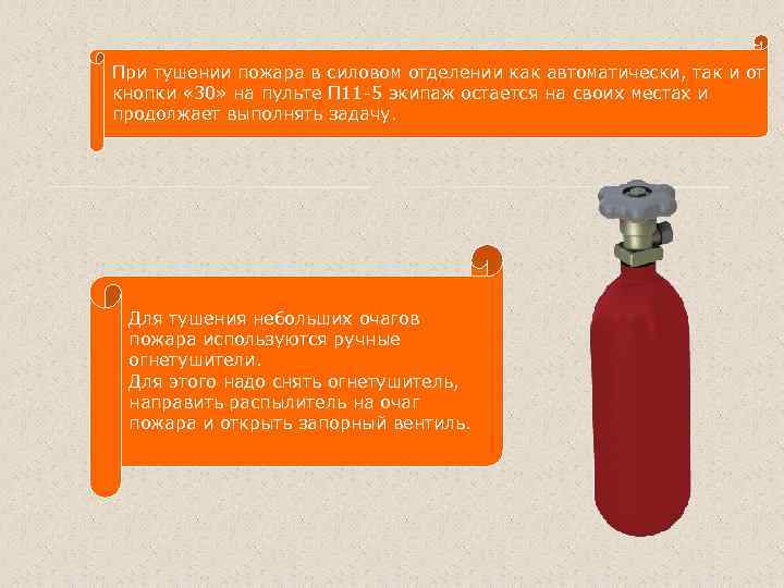 При тушении пожара в силовом отделении как автоматически, так и от кнопки « 30»