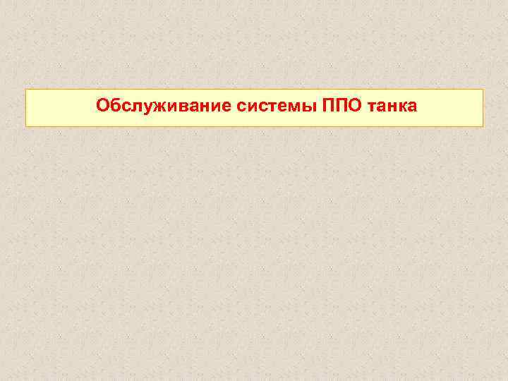 Обслуживание системы ППО танка 