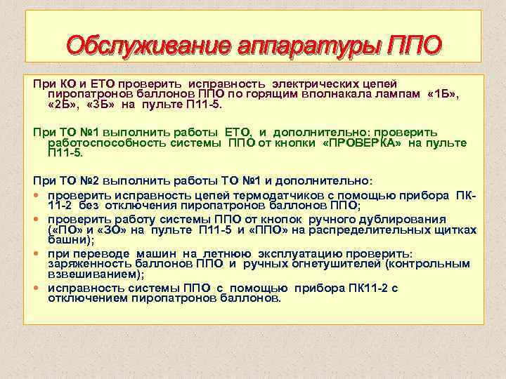 Обслуживание аппаратуры ППО При КО и ЕТО проверить исправность электрических цепей пиропатронов баллонов ППО