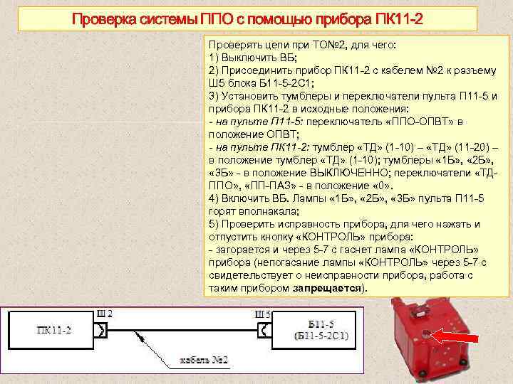 Проверка системы ППО с помощью прибора ПК 11 2 Проверять цепи при ТО№ 2,