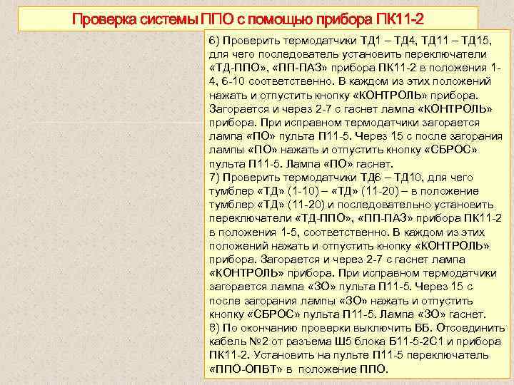 Проверка системы ППО с помощью прибора ПК 11 2 6) Проверить термодатчики ТД 1