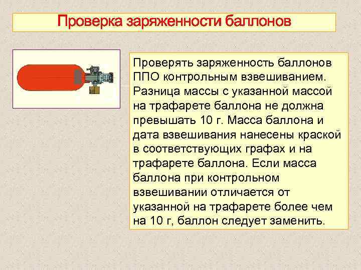 Проверка заряженности баллонов Проверять заряженность баллонов ППО контрольным взвешиванием. Разница массы с указанной массой