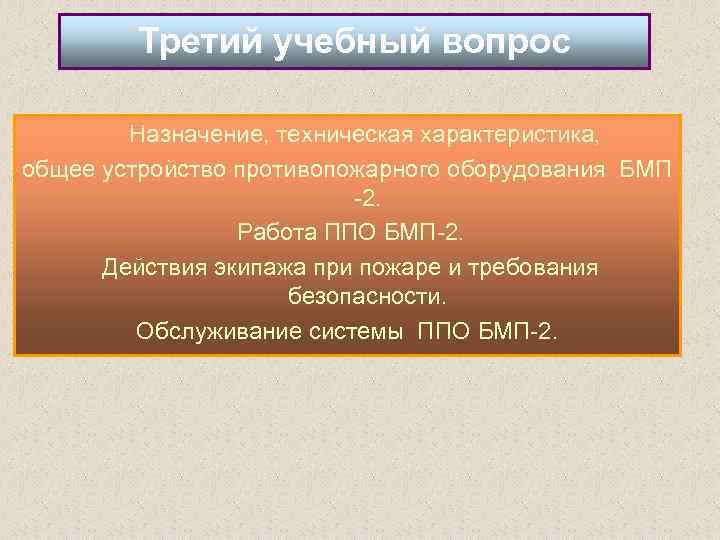 Третий учебный вопрос Назначение, техническая характеристика, общее устройство противопожарного оборудования БМП 2. Работа ППО