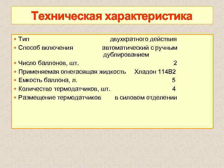 Техническая характеристика Тип двухкратного действия Способ включения автоматический с ручным дублированием Число баллонов, шт.