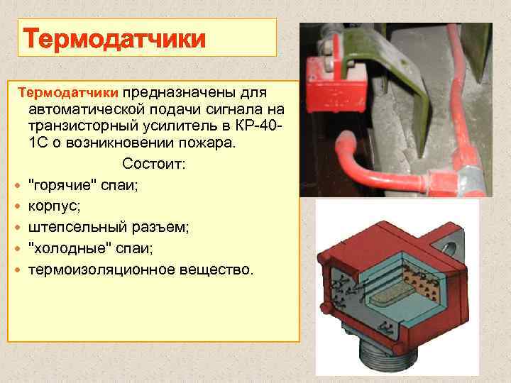 Термодатчики предназначены для автоматической подачи сигнала на транзисторный усилитель в КР 40 1 С