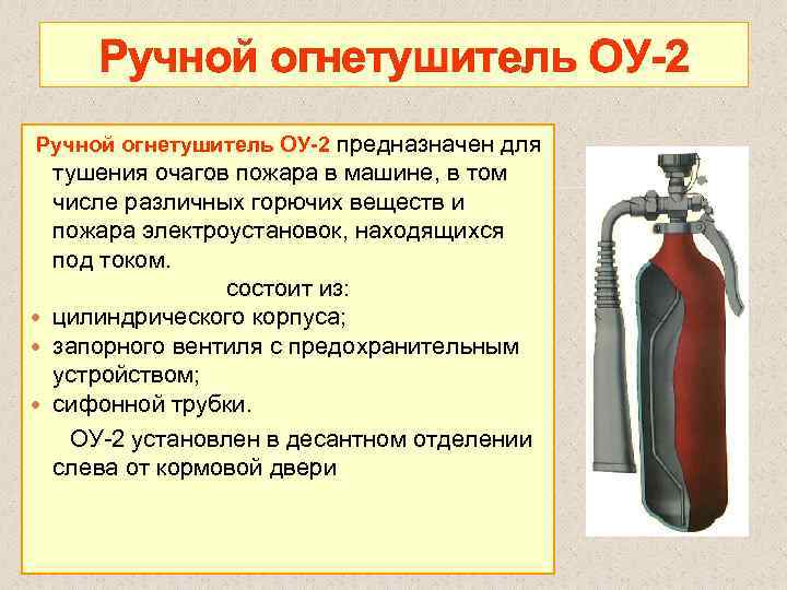 Ручной огнетушитель ОУ 2 предназначен для тушения очагов пожара в машине, в том числе