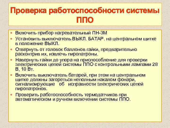 Проверка работоспособности системы ППО Включить прибор нагревательный ПН 3 М Установить выключатель ВЫКЛ. БАТАР.