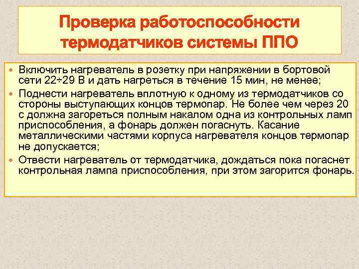 Проверка работоспособности термодатчиков системы ППО Включить нагреватель в розетку при напряжении в бортовой сети