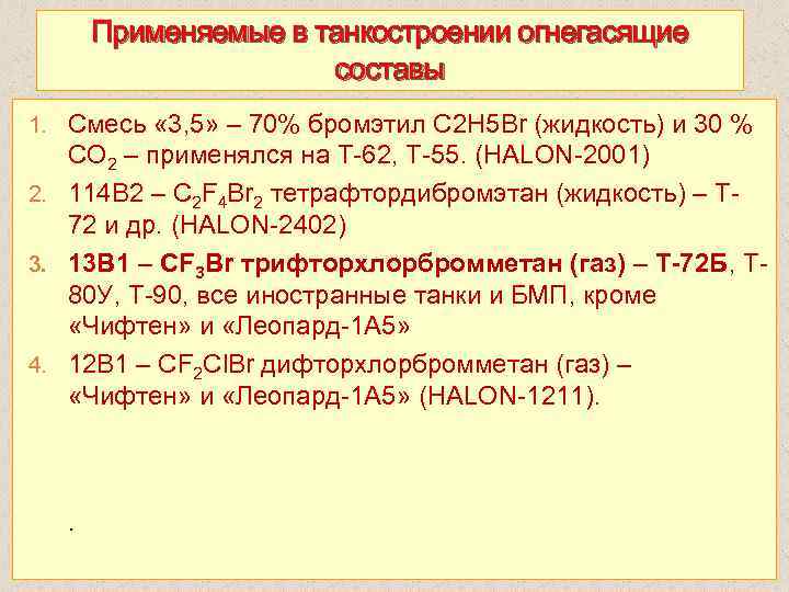 Применяемые в танкостроении огнегасящие составы 1. Смесь « 3, 5» – 70% бромэтил С