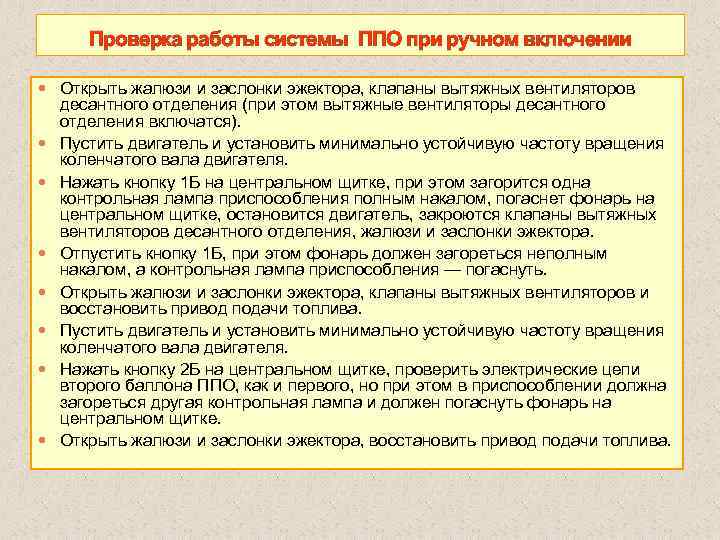 Проверка работы системы ППО при ручном включении Открыть жалюзи и заслонки эжектора, клапаны вытяжных