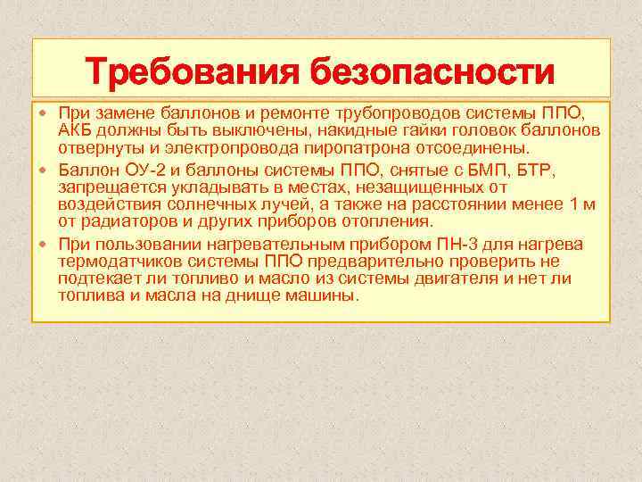 Требования безопасности При замене баллонов и ремонте трубопроводов системы ППО, АКБ должны быть выключены,