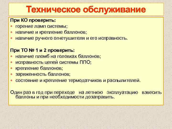 Техническое обслуживание При КО проверить: горение ламп системы; наличие и крепление баллонов; наличие ручного