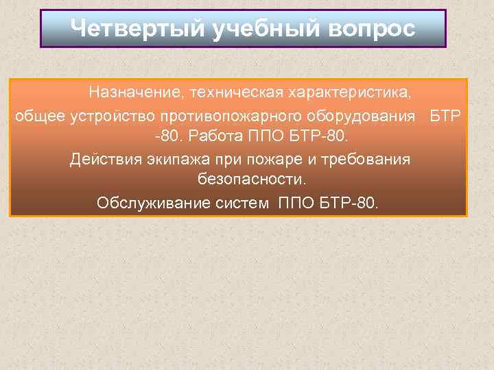 Четвертый учебный вопрос Назначение, техническая характеристика, общее устройство противопожарного оборудования БТР 80. Работа ППО