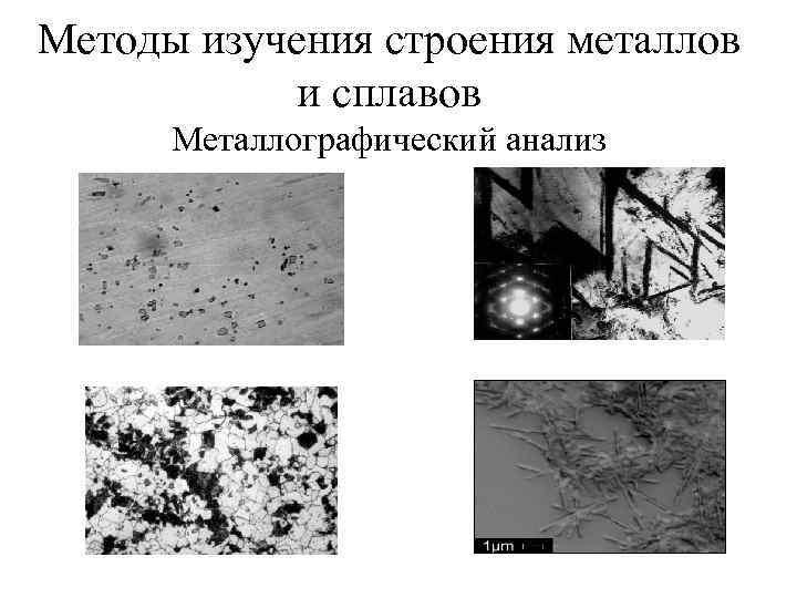 Методы изучения строения металлов и сплавов Металлографический анализ 