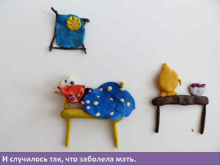 И случилось так, что заболела мать. 