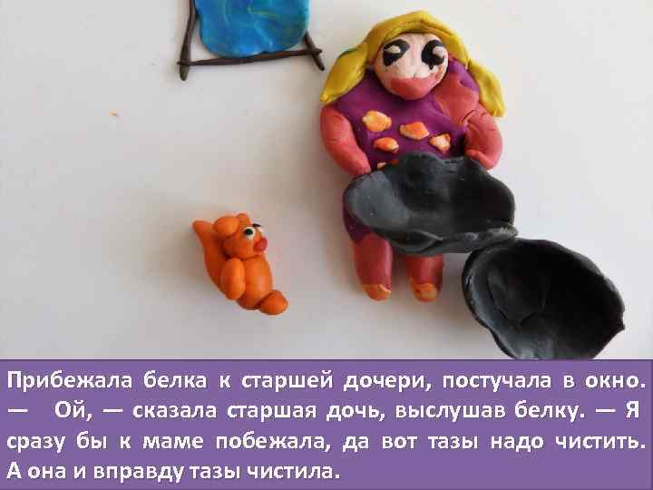 Прибежала белка к старшей дочери, постучала в окно. — Ой, — сказала старшая дочь,