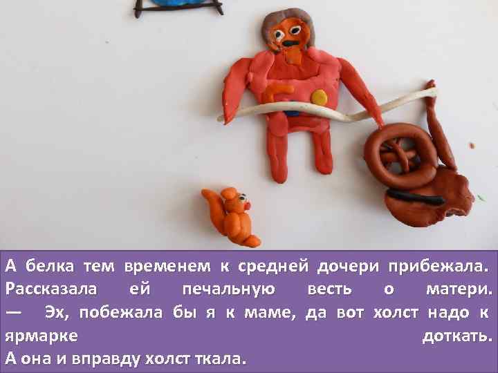 А белка тем временем к средней дочери прибежала. Рассказала ей печальную весть о матери.