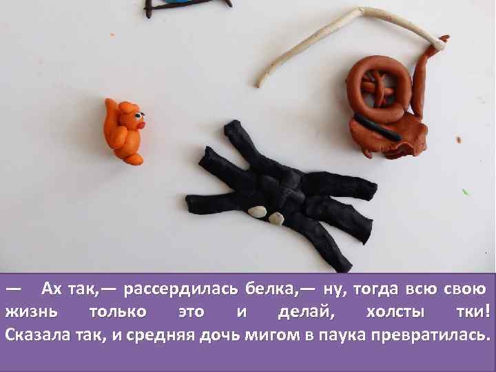 — Ах так, — рассердилась белка, — ну, тогда всю свою жизнь только это