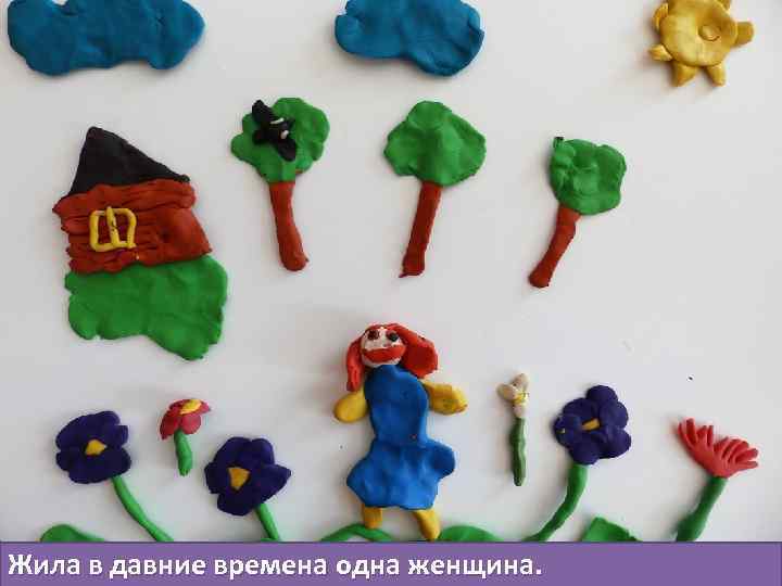 Жила в давние времена одна женщина. 