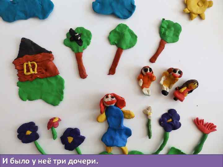 И было у неё три дочери. 