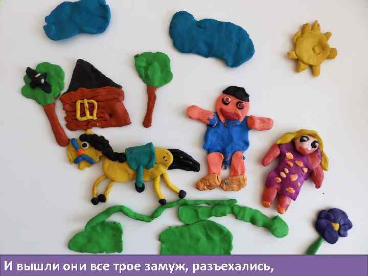 И вышли они все трое замуж, разъехались, 