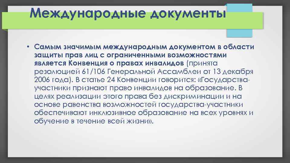Международные документы • Самым значимым международным документом в области защиты прав лиц с ограниченными