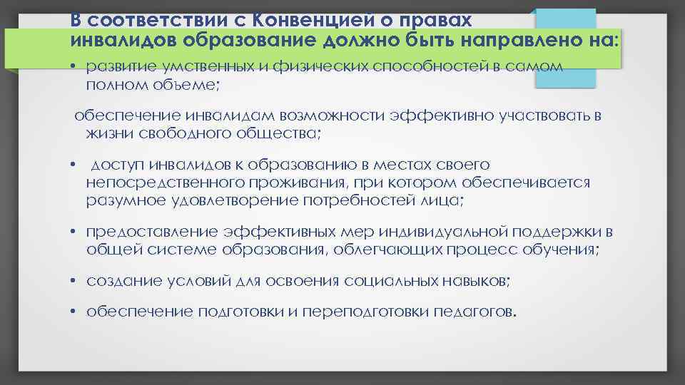 В соответствии с Конвенцией о правах инвалидов образование должно быть направлено на: • развитие