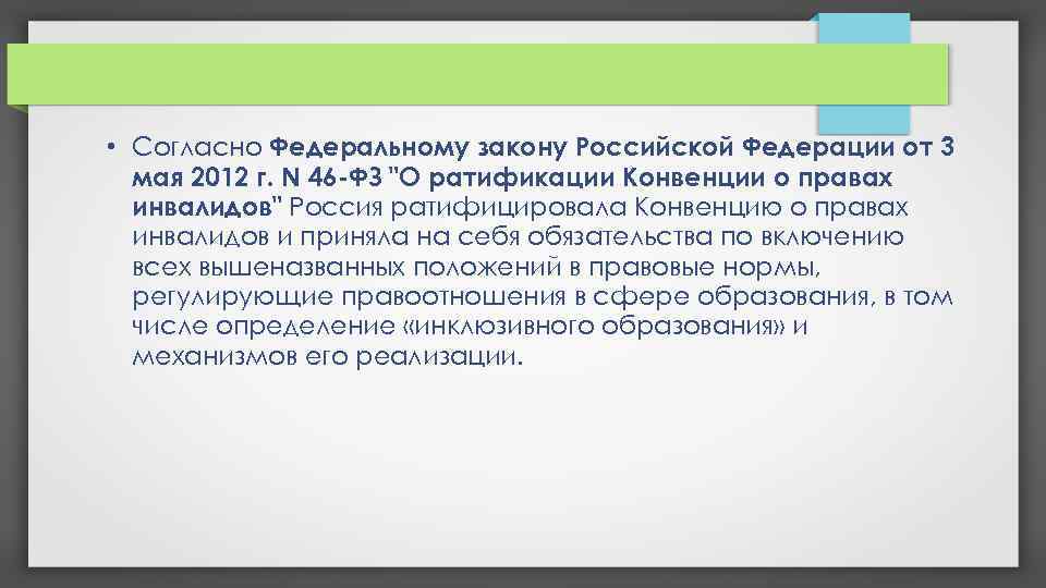  • Согласно Федеральному закону Российской Федерации от 3 мая 2012 г. N 46