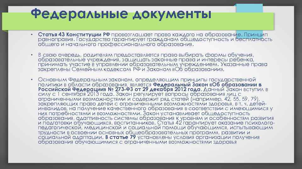 Федеральные документы • Статья 43 Конституции РФ провозглашает право каждого на образование. Принцип равноправия.