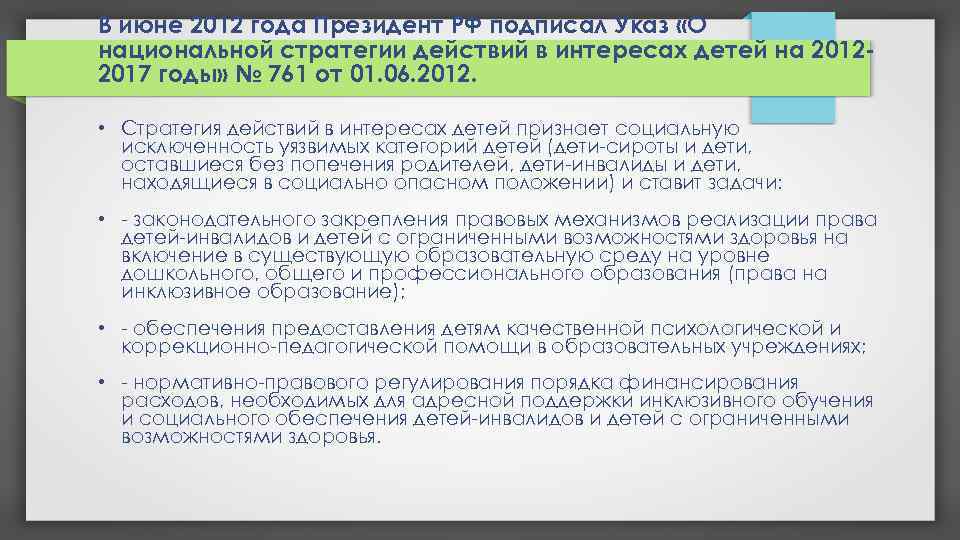 В июне 2012 года Президент РФ подписал Указ «О национальной стратегии действий в интересах