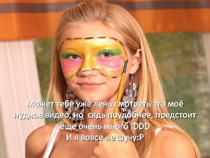 Может тебе уже лень смотреть это моё нудное видео, но сядь поудобнее, предстоит еще