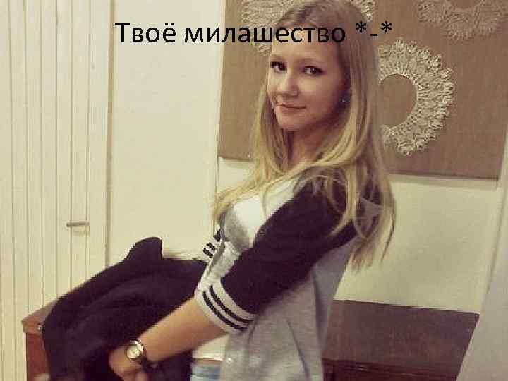 Твоё милашество *-* 