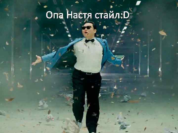 Опа Настя стайл: D 