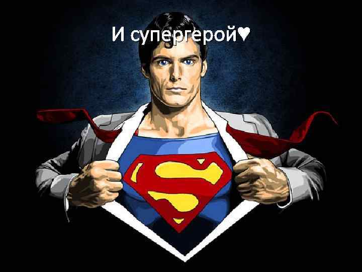 И супергерой♥ 
