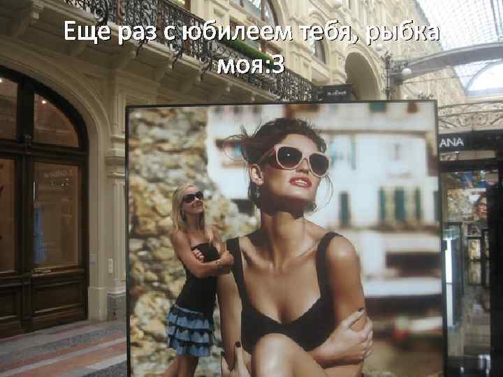 Еще раз с юбилеем тебя, рыбка моя: 3 