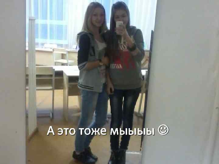 А это тоже мыыыы 