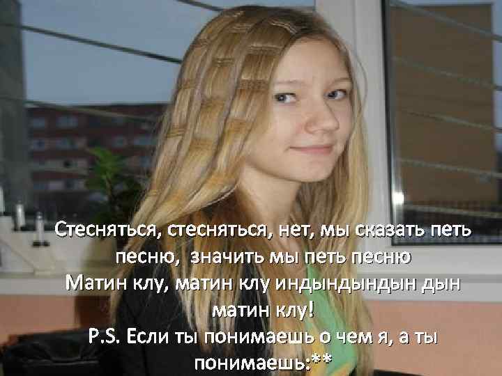 Стесняться, стесняться, нет, мы сказать песню, значить мы петь песню Матин клу, матин клу