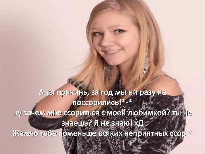 А ты прикинь, за год мы ни разу не поссорились!*-* ну зачем мне ссориться