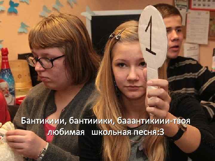 Бантикиии, бантииики, бааантикиии-твоя любимая школьная песня: 3 