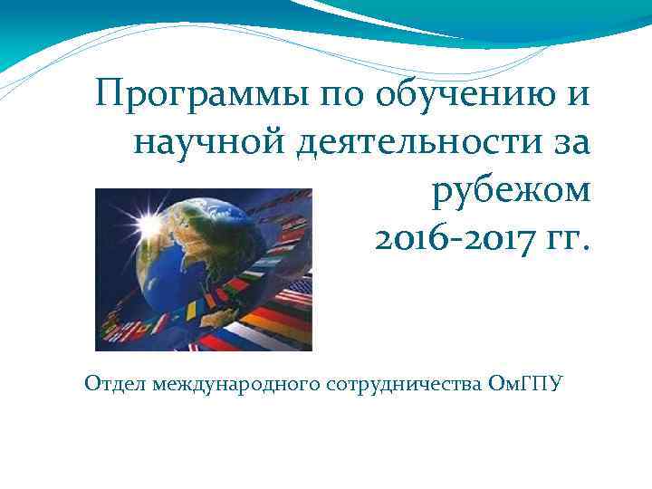 Программы по обучению и научной деятельности за рубежом 2016 -2017 гг. Отдел международного сотрудничества