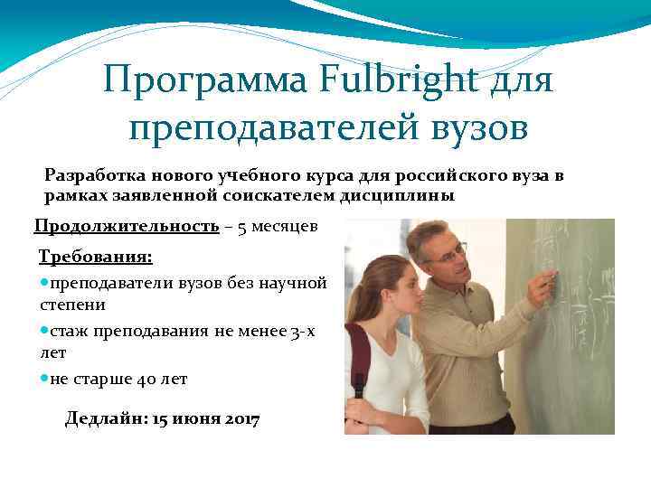 Программа Fulbright для преподавателей вузов Разработка нового учебного курса для российского вуза в рамках