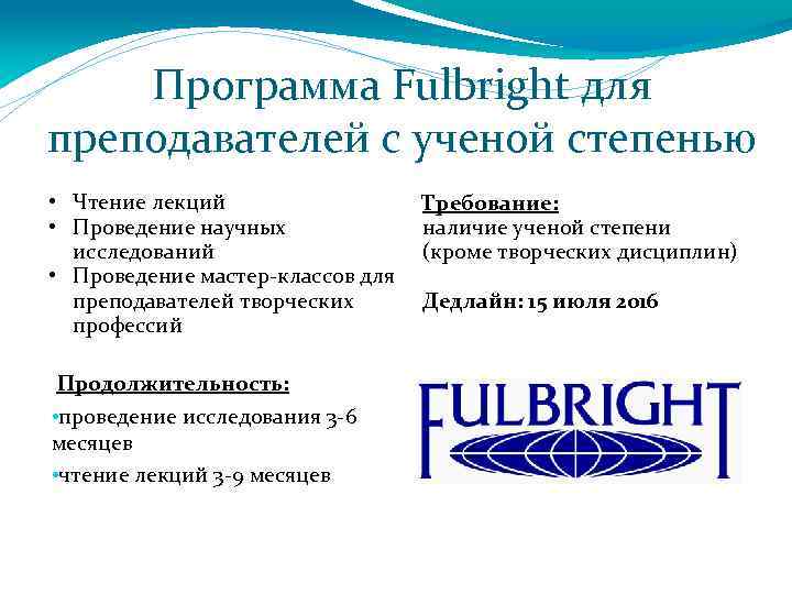 Программа Fulbright для преподавателей с ученой степенью • Чтение лекций • Проведение научных исследований