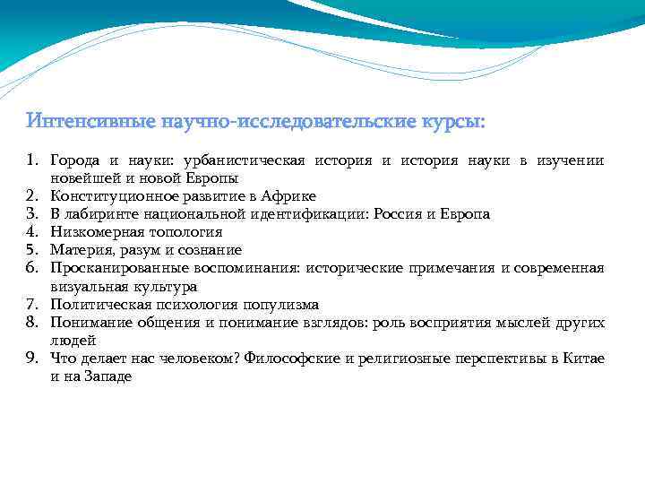 Интенсивные научно-исследовательские курсы: 1. Города и науки: урбанистическая история и история науки в изучении